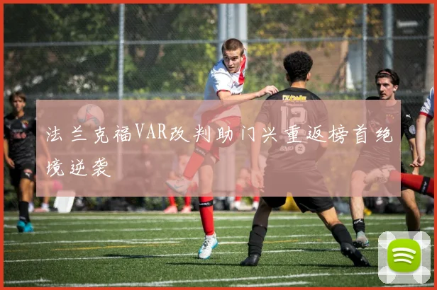 法兰克福VAR改判助门兴重返榜首绝境逆袭
