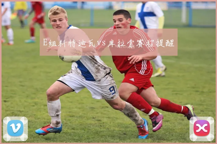E组科特迪瓦vs库拉索赛程提醒