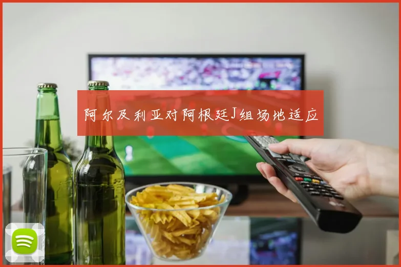 阿尔及利亚对阿根廷J组场地适应