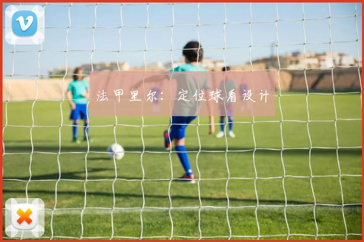 法甲里尔:定位球看设计