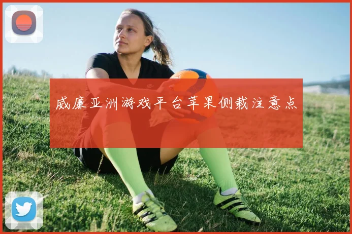 威廉亚洲游戏平台苹果侧载注意点