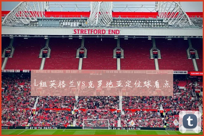 L组英格兰vs克罗地亚定位球看点