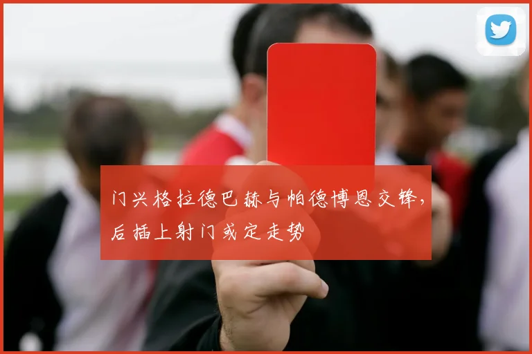 门兴格拉德巴赫与帕德博恩交锋，后插上射门或定走势