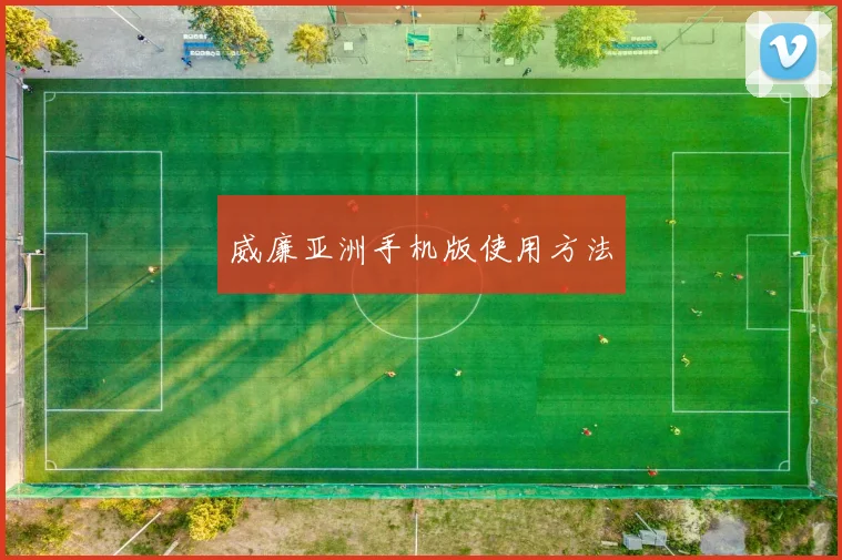 威廉亚洲手机版使用方法