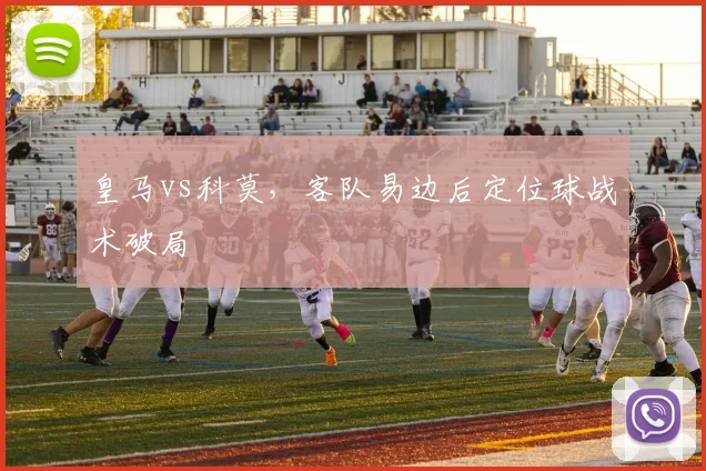 皇马vs科莫，客队易边后定位球战术破局