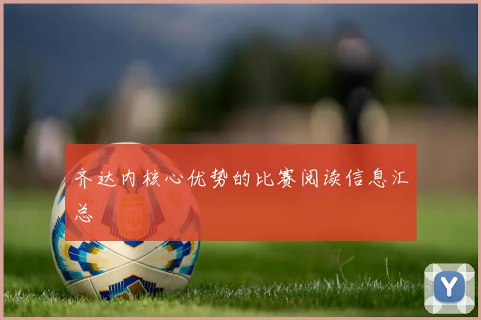 齐达内核心优势的比赛阅读信息汇总