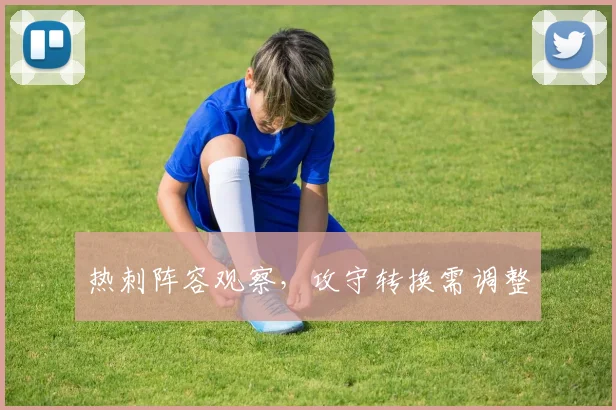 热刺阵容观察，攻守转换需调整