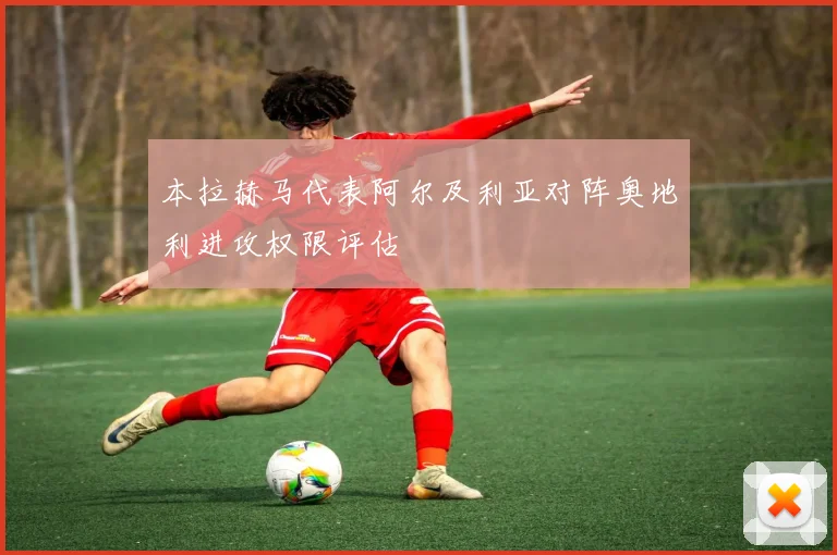 本拉赫马代表阿尔及利亚对阵奥地利进攻权限评估