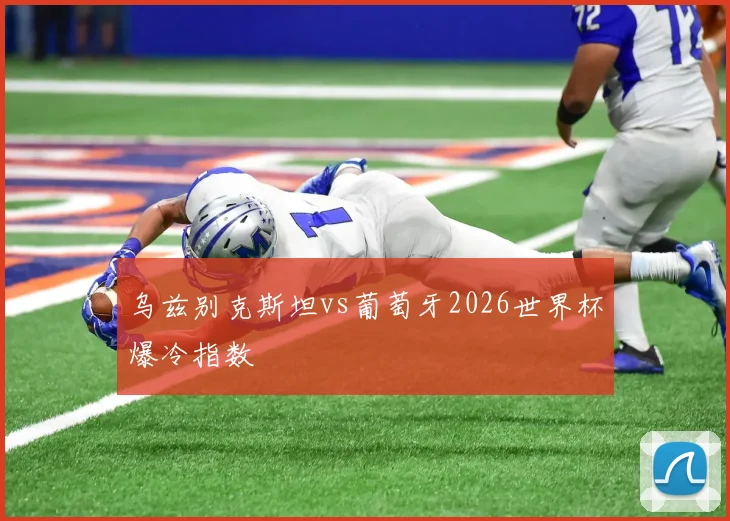 乌兹别克斯坦vs葡萄牙2026世界杯爆冷指数