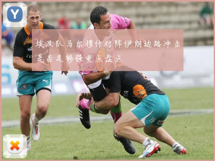 埃及队马尔穆什对阵伊朗边路冲击是否足够强重点盘点