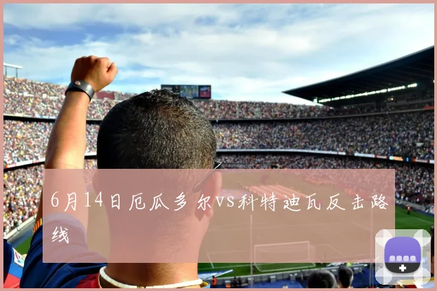 6月14日厄瓜多尔vs科特迪瓦反击路线