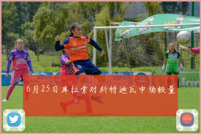6月25日库拉索对科特迪瓦中场较量