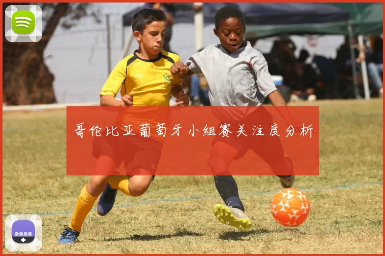 哥伦比亚葡萄牙小组赛关注度分析
