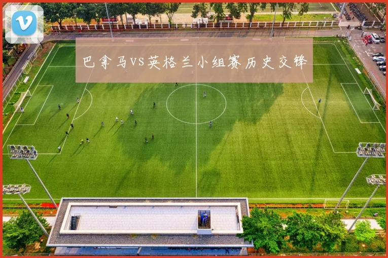 巴拿马vs英格兰小组赛历史交锋