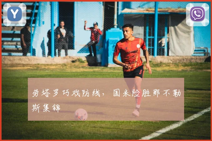 劳塔罗巧戏防线，国米险胜那不勒斯集锦