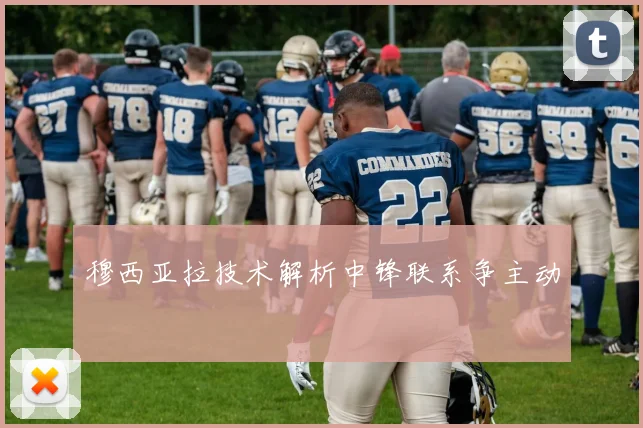 穆西亚拉技术解析中锋联系争主动