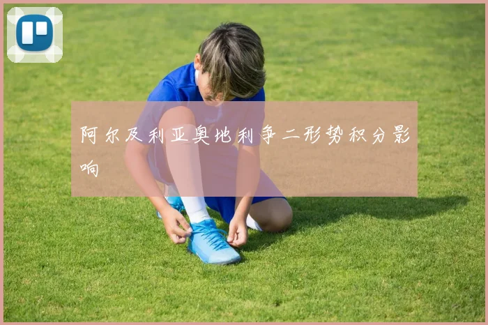 阿尔及利亚奥地利争二形势积分影响