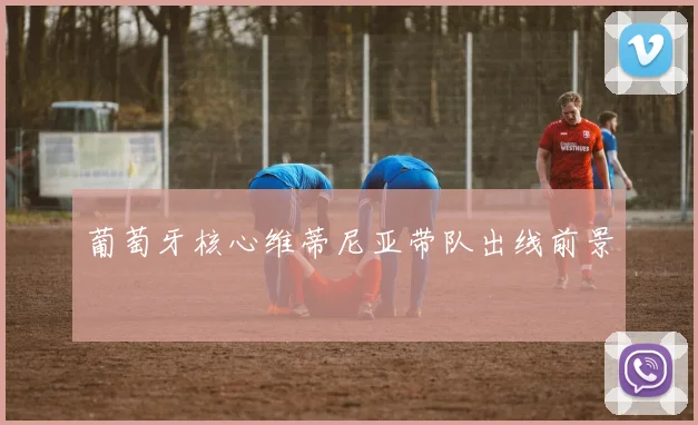 葡萄牙核心维蒂尼亚带队出线前景