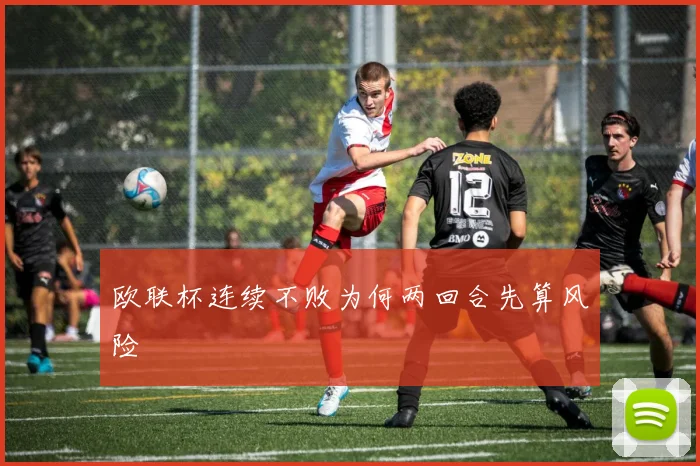 欧联杯连续不败为何两回合先算风险